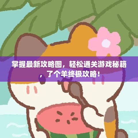 掌握最新攻略圖，輕松通關(guān)游戲秘籍，了個羊終極攻略！