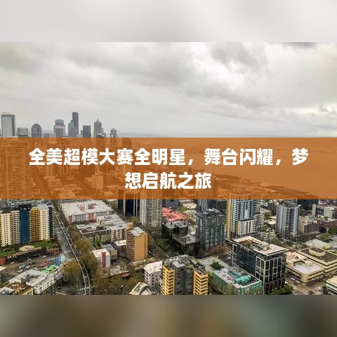 全美超模大賽全明星，舞臺(tái)閃耀，夢(mèng)想啟航之旅