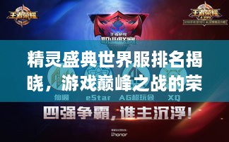精靈盛典世界服排名揭曉，游戲巔峰之戰(zhàn)的榮耀榜單