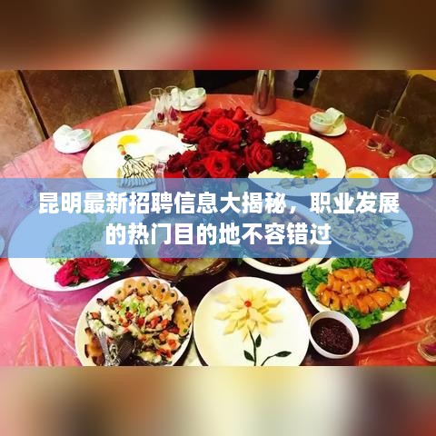 昆明最新招聘信息大揭秘，職業(yè)發(fā)展的熱門目的地不容錯(cuò)過