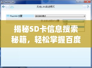 揭秘SD卡信息搜索秘籍，輕松掌握百度搜索查看SD卡詳情技巧