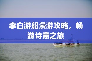 李白游船漫游攻略，暢游詩意之旅