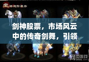劍神股票，市場風(fēng)云中的傳奇劍舞，引領(lǐng)股市新紀(jì)元！
