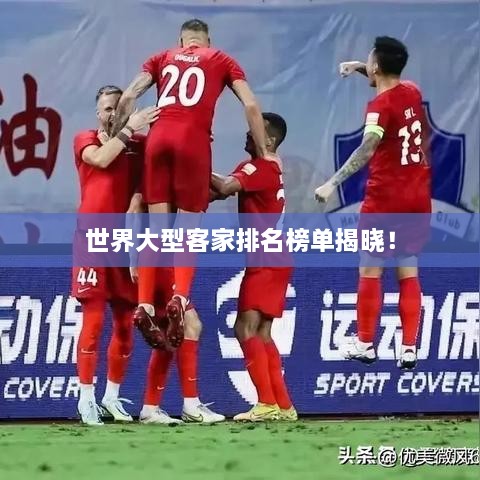 世界大型客家排名榜單揭曉！