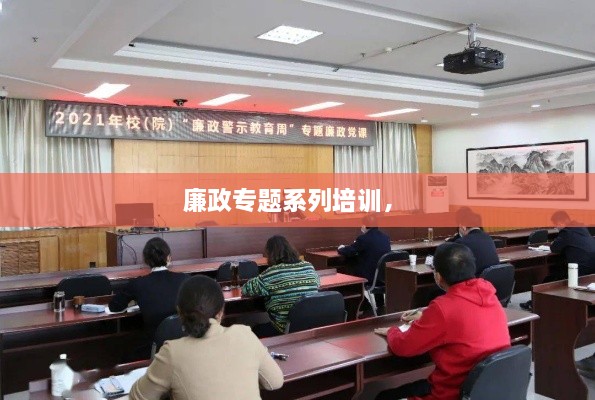 廉政專題系列培訓(xùn)， 