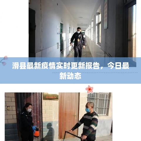 滑縣最新疫情實時更新報告，今日最新動態(tài)