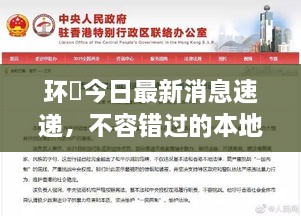 環(huán)滘今日最新消息速遞，不容錯過的本地新聞通知！