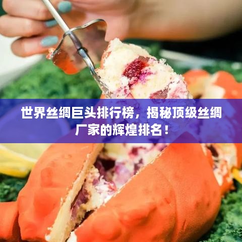 世界絲綢巨頭排行榜，揭秘頂級(jí)絲綢廠家的輝煌排名！