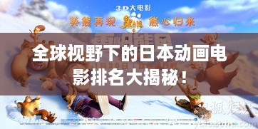 全球視野下的日本動(dòng)畫電影排名大揭秘！