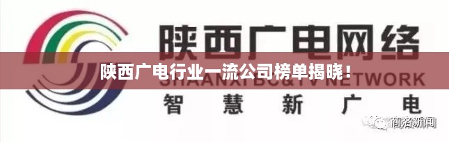 陜西廣電行業(yè)一流公司榜單揭曉！