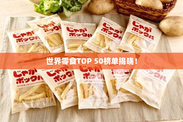 世界零食TOP 50榜單揭曉！