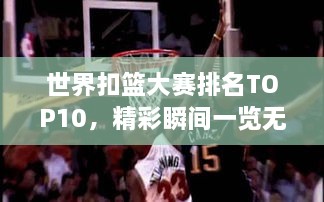 世界扣籃大賽排名TOP10，精彩瞬間一覽無余！
