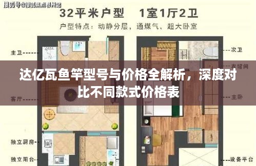達億瓦魚竿型號與價格全解析，深度對比不同款式價格表