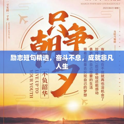 勵志短句精選，奮斗不息，成就非凡人生