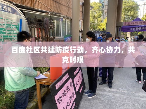 百度社區(qū)共建防疫行動，齊心協(xié)力，共克時艱