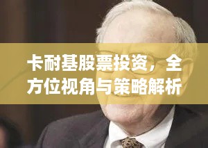 卡耐基股票投資，全方位視角與策略解析