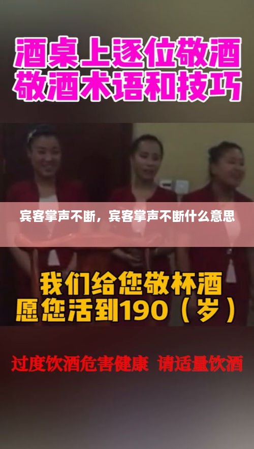 賓客掌聲不斷，賓客掌聲不斷什么意思 