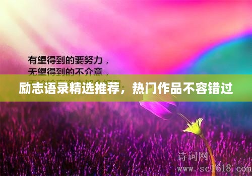 勵(lì)志語(yǔ)錄精選推薦，熱門作品不容錯(cuò)過(guò)