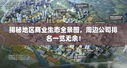 揭秘地區(qū)商業(yè)生態(tài)全景圖，周邊公司排名一覽無余！