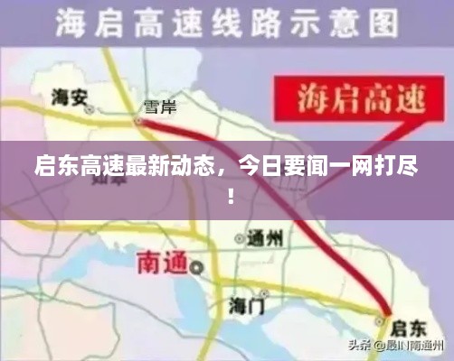 啟東高速最新動態(tài)，今日要聞一網(wǎng)打盡！