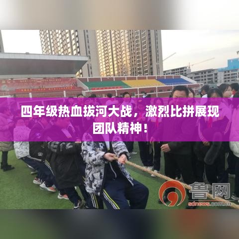 四年級熱血拔河大戰(zhàn)，激烈比拼展現(xiàn)團(tuán)隊(duì)精神！