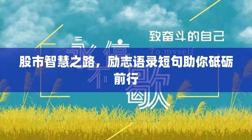 股市智慧之路，勵志語錄短句助你砥礪前行