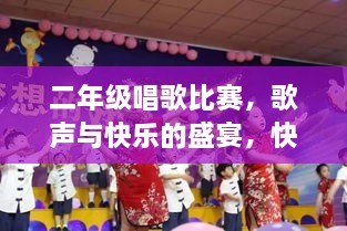 二年級(jí)唱歌比賽，歌聲與快樂的盛宴，快樂童年旋律的交織！