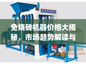 免燒磚機器價格大揭秘，市場趨勢解讀與優(yōu)質(zhì)設備推薦