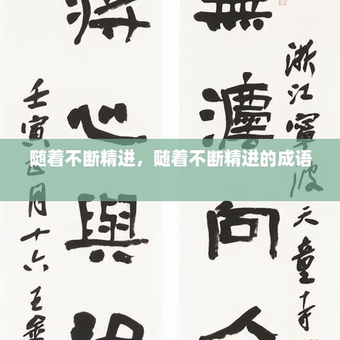 隨著不斷精進(jìn)，隨著不斷精進(jìn)的成語 