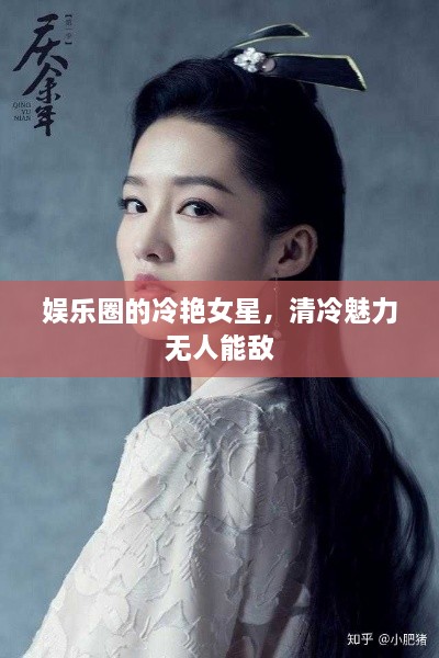 娛樂圈的冷艷女星，清冷魅力無人能敵