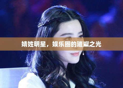 婧姓明星，娛樂圈的璀璨之光