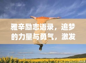 雅辛勵志語錄，追夢的力量與勇氣，激發(fā)無限潛能！