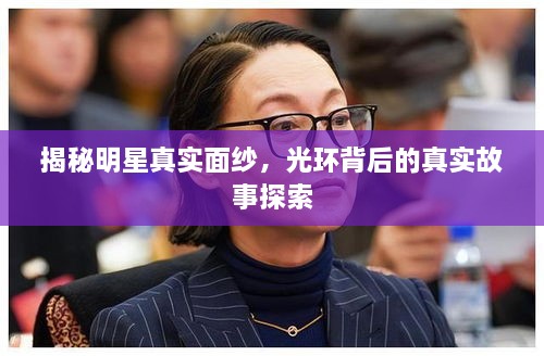 揭秘明星真實(shí)面紗，光環(huán)背后的真實(shí)故事探索