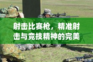 射擊比賽槍，精準(zhǔn)射擊與競技精神的完美融合