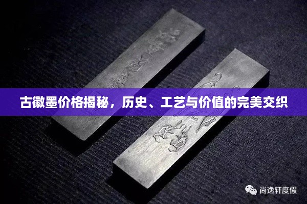 古徽墨價格揭秘，歷史、工藝與價值的完美交織