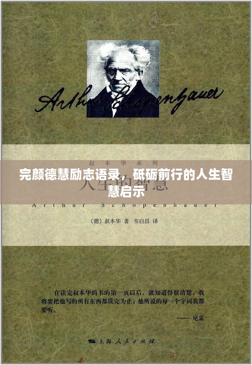 完顏德慧勵(lì)志語(yǔ)錄，砥礪前行的人生智慧啟示