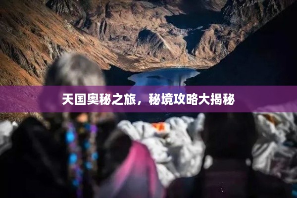 天國奧秘之旅，秘境攻略大揭秘
