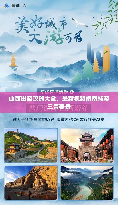 山西出游攻略大全，最新視頻指南暢游三晉美景