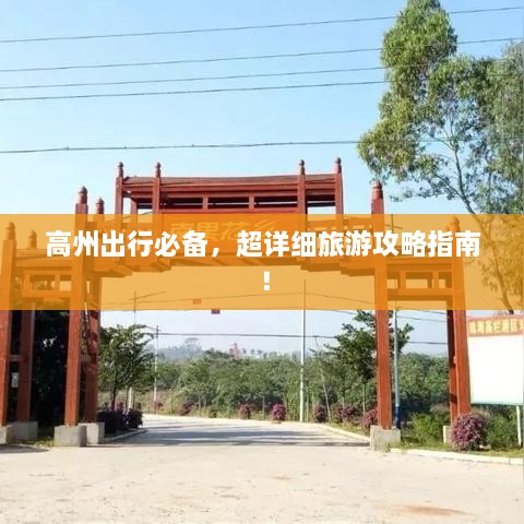 高州出行必備，超詳細(xì)旅游攻略指南！