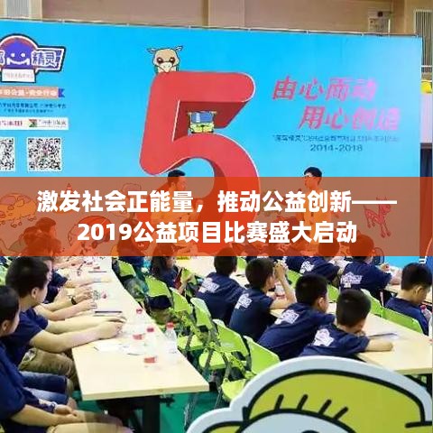 激發(fā)社會(huì)正能量，推動(dòng)公益創(chuàng)新——2019公益項(xiàng)目比賽盛大啟動(dòng)