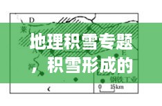 地理積雪專題，積雪形成的原因地理知識(shí) 