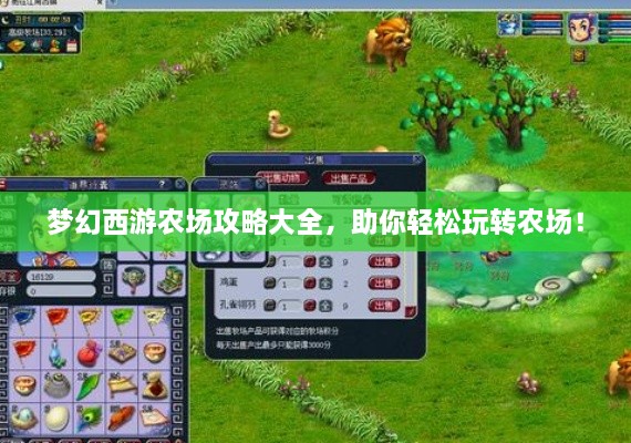 夢幻西游農場攻略大全，助你輕松玩轉農場！