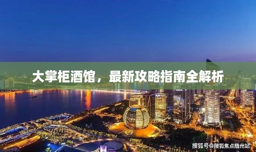 大掌柜酒館，最新攻略指南全解析
