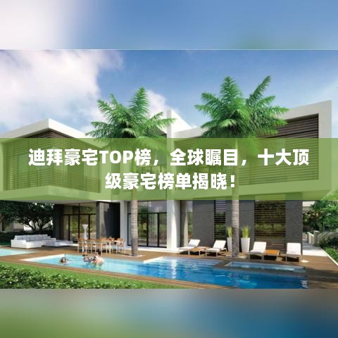 迪拜豪宅TOP榜，全球矚目，十大頂級豪宅榜單揭曉！