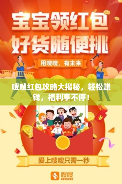 嗖嗖紅包攻略大揭秘，輕松賺錢，福利享不停！
