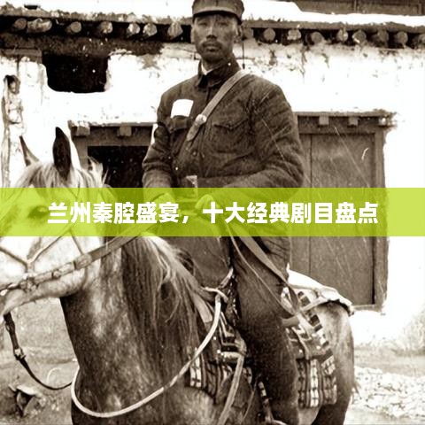 蘭州秦腔盛宴，十大經(jīng)典劇目盤點