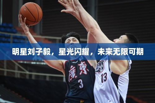 明星劉子毅，星光閃耀，未來(lái)無(wú)限可期
