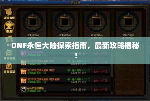 DNF永恒大陸探索指南，最新攻略揭秘！