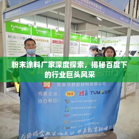 粉末涂料廠家深度探索，揭秘百度下的行業(yè)巨頭風(fēng)采