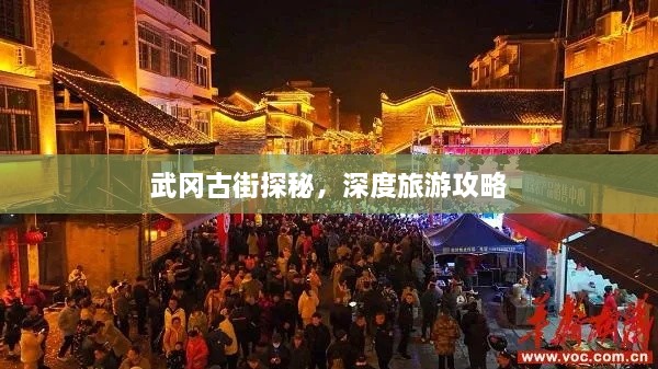 武岡古街探秘，深度旅游攻略